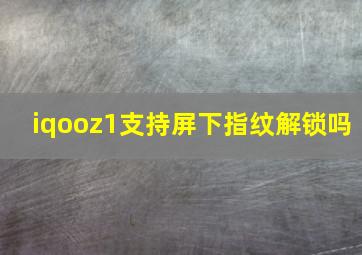 iqooz1支持屏下指纹解锁吗