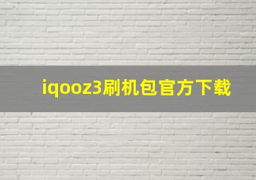 iqooz3刷机包官方下载