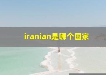 iranian是哪个国家