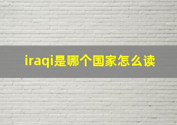 iraqi是哪个国家怎么读