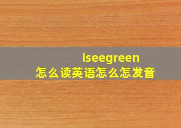 iseegreen怎么读英语怎么怎发音