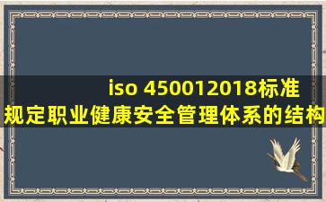 iso 450012018标准规定职业健康安全管理体系的结构