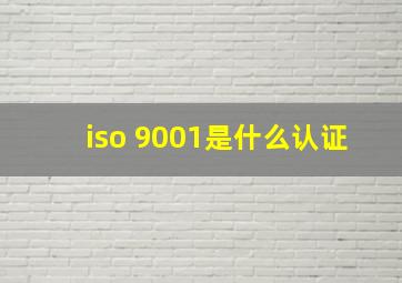 iso 9001是什么认证