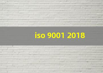 iso 9001 2018