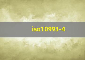 iso10993-4