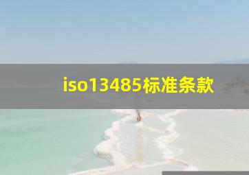 iso13485标准条款