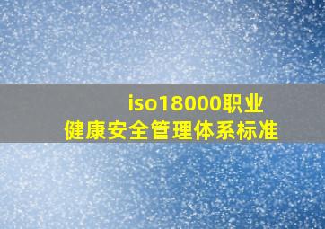 iso18000职业健康安全管理体系标准