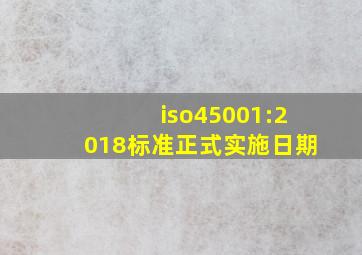 iso45001:2018标准正式实施日期