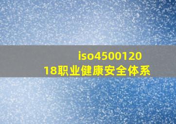 iso450012018职业健康安全体系