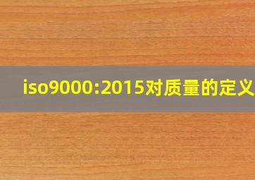 iso9000:2015对质量的定义是