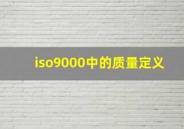 iso9000中的质量定义