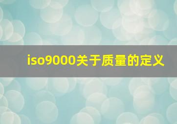 iso9000关于质量的定义