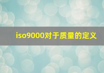 iso9000对于质量的定义