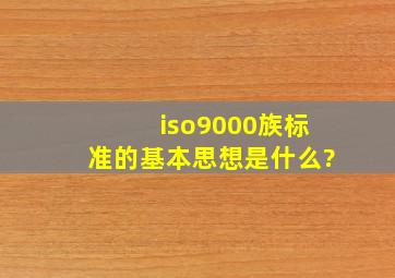 iso9000族标准的基本思想是什么?