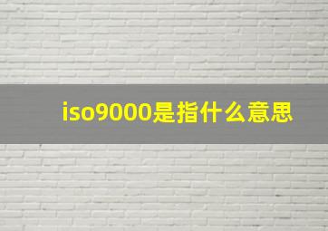 iso9000是指什么意思