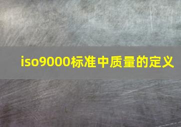 iso9000标准中质量的定义