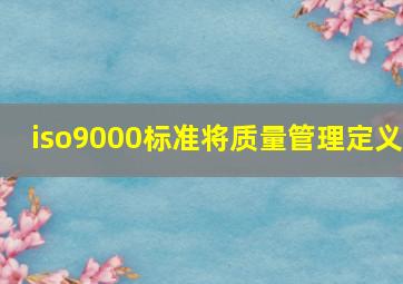 iso9000标准将质量管理定义