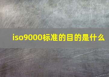 iso9000标准的目的是什么