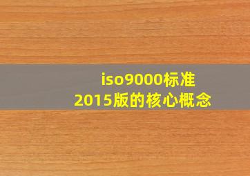 iso9000标准2015版的核心概念