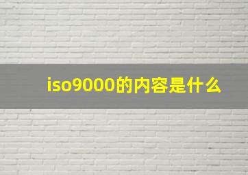 iso9000的内容是什么