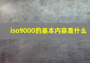 iso9000的基本内容是什么