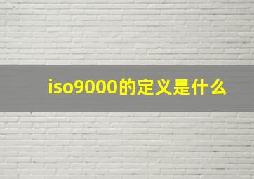 iso9000的定义是什么