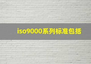 iso9000系列标准包括