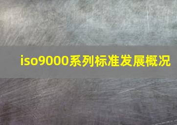 iso9000系列标准发展概况