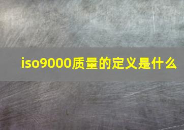 iso9000质量的定义是什么