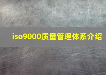 iso9000质量管理体系介绍