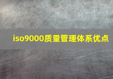 iso9000质量管理体系优点