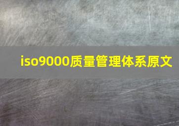 iso9000质量管理体系原文