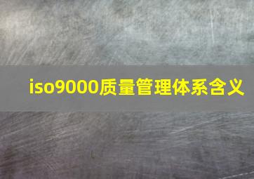 iso9000质量管理体系含义