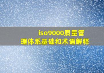 iso9000质量管理体系基础和术语解释