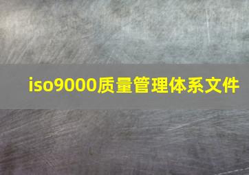 iso9000质量管理体系文件