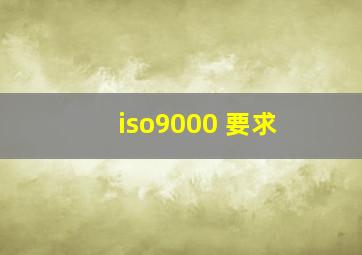 iso9000 要求