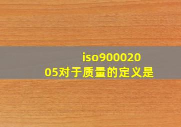 iso90002005对于质量的定义是