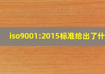 iso9001:2015标准给出了什么