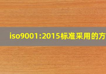 iso9001:2015标准采用的方法