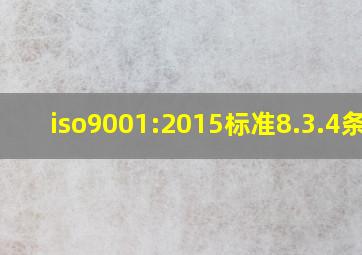 iso9001:2015标准8.3.4条款