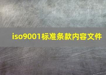 iso9001标准条款内容文件