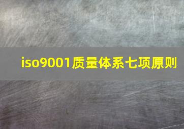 iso9001质量体系七项原则