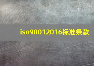 iso90012016标准条款