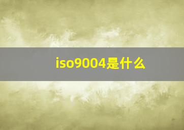 iso9004是什么