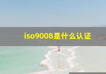 iso9008是什么认证