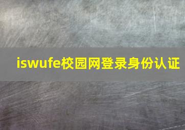 iswufe校园网登录身份认证