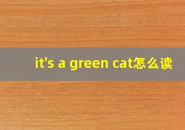 it's a green cat怎么读