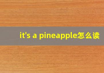 it's a pineapple怎么读