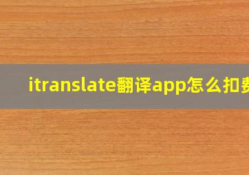 itranslate翻译app怎么扣费