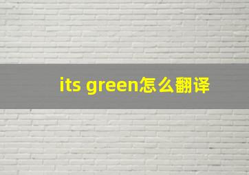 its green怎么翻译